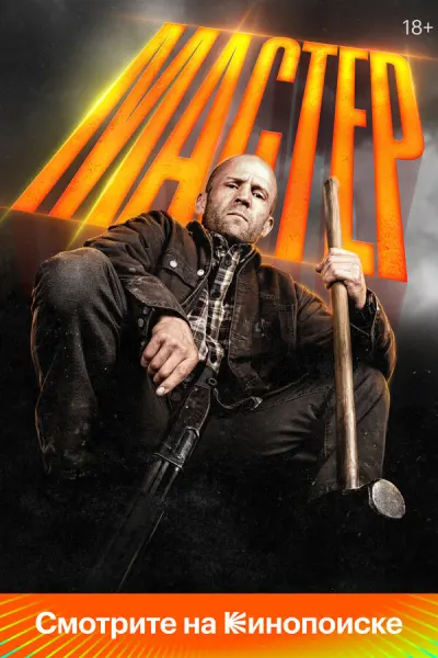 Мастер (2025)